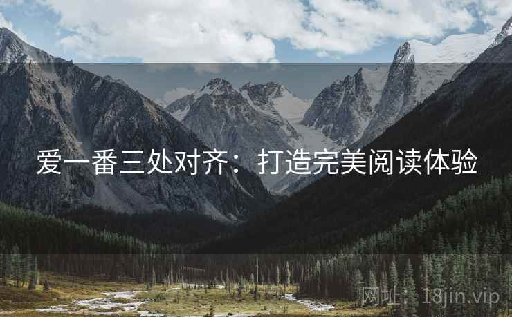 爱一番三处对齐：打造完美阅读体验