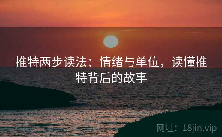 推特两步读法：情绪与单位，读懂推特背后的故事
