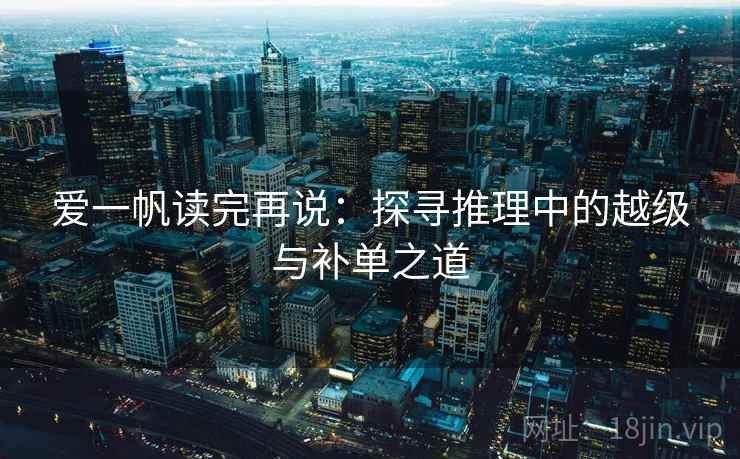 爱一帆读完再说：探寻推理中的越级与补单之道