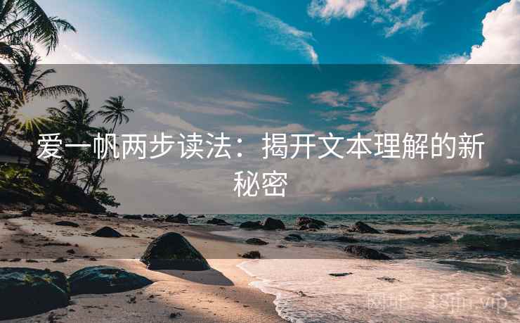 爱一帆两步读法：揭开文本理解的新秘密