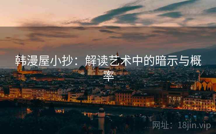韩漫屋小抄：解读艺术中的暗示与概率