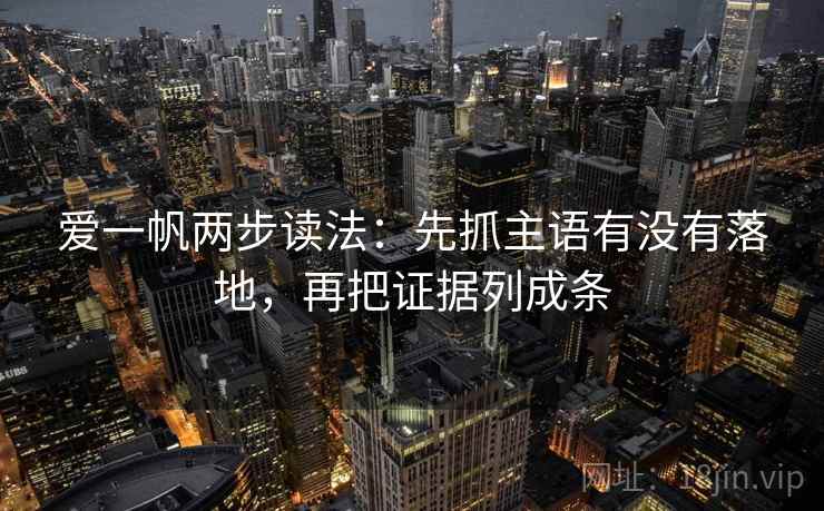 爱一帆两步读法：先抓主语有没有落地，再把证据列成条