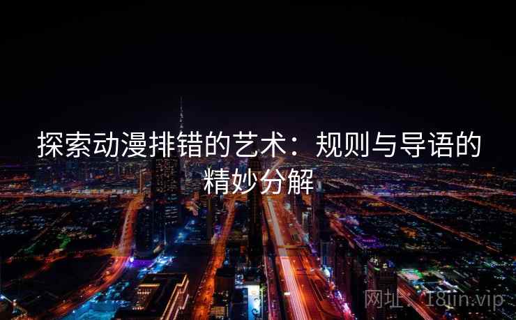 探索动漫排错的艺术：规则与导语的精妙分解